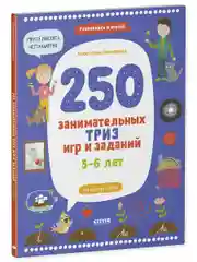 250 занимательных ТРИЗ игр и заданий на каждый день. 5-6 лет