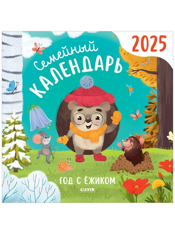 Семейный календарь-2025. Год с ежиком