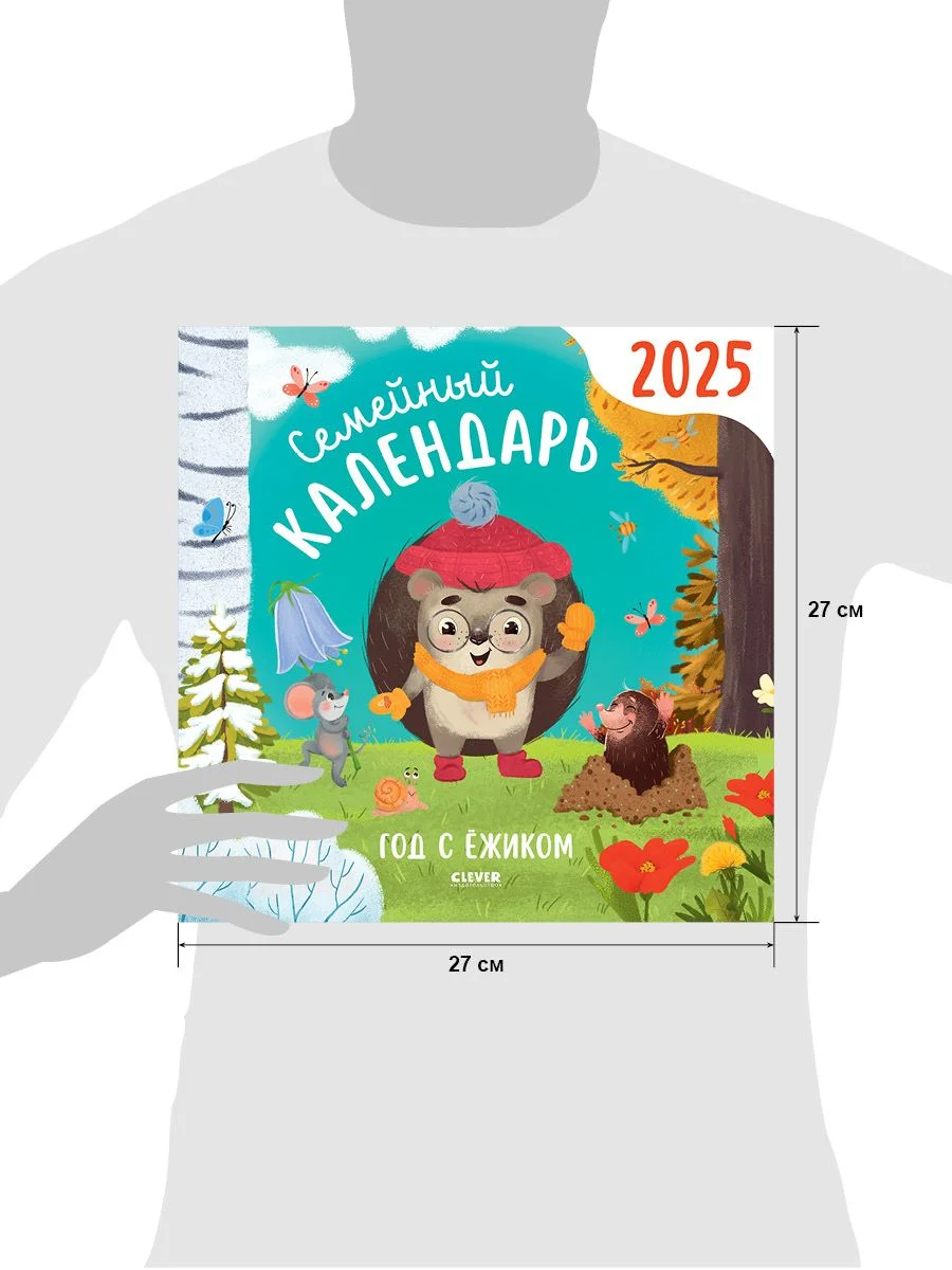 Семейный календарь-2025. Год с ежиком