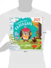 Семейный календарь-2025. Год с ежиком
