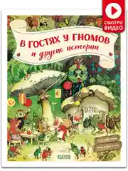 В гостях у гномов и другие истории