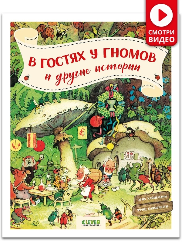 В гостях у гномов и другие истории