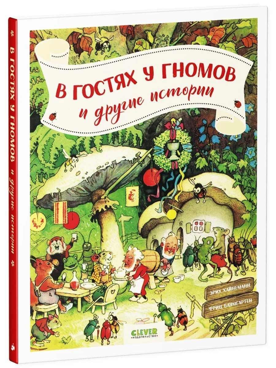 В гостях у гномов и другие истории