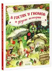 В гостях у гномов и другие истории