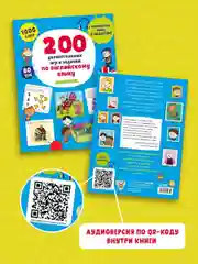 200 увлекательных игр и заданий по английскому языку на каждый день. 3-6 лет