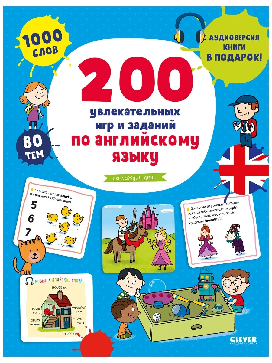 200 увлекательных игр и заданий по английскому языку на каждый день. 3-6 лет