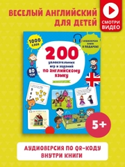 200 увлекательных игр и заданий по английскому языку на каждый день. 3-6 лет