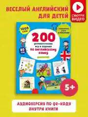 200 увлекательных игр и заданий по английскому языку на каждый день. 3-6 лет