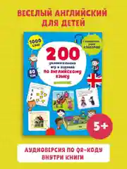200 увлекательных игр и заданий по английскому языку на каждый день. 3-6 лет