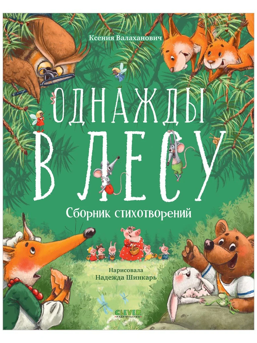 Однажды в лесу. Сборник стихотворений