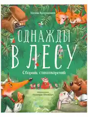 Однажды в лесу. Сборник стихотворений
