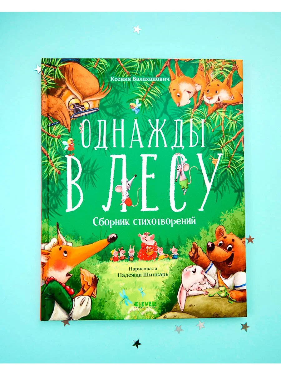 Однажды в лесу. Сборник стихотворений