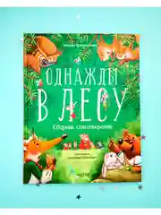 Однажды в лесу. Сборник стихотворений
