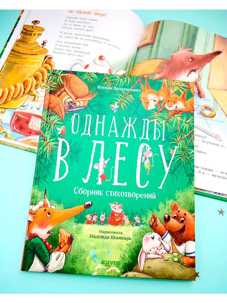 Однажды в лесу. Сборник стихотворений