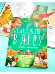 Однажды в лесу. Сборник стихотворений