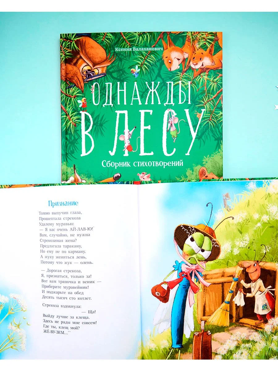 Однажды в лесу. Сборник стихотворений