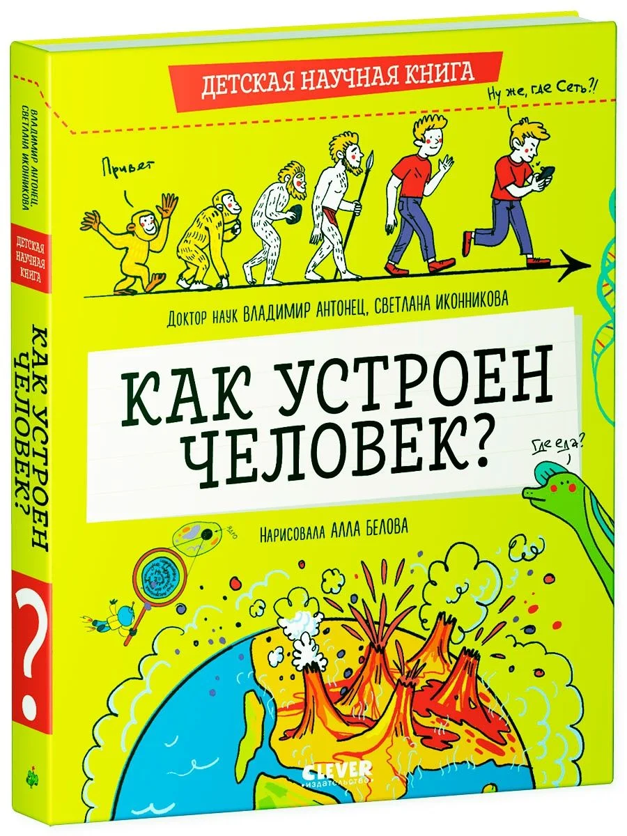 Детская научная книга. Как устроен человек?