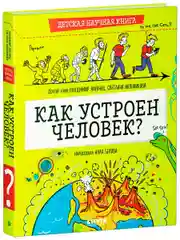 Детская научная книга. Как устроен человек?