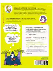 Детская научная книга. Как устроен человек?