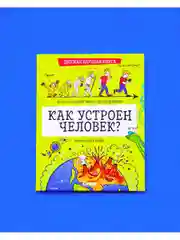 Детская научная книга. Как устроен человек?