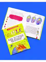 Детская научная книга. Как устроен человек?
