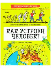 Детская научная книга. Как устроен человек?
