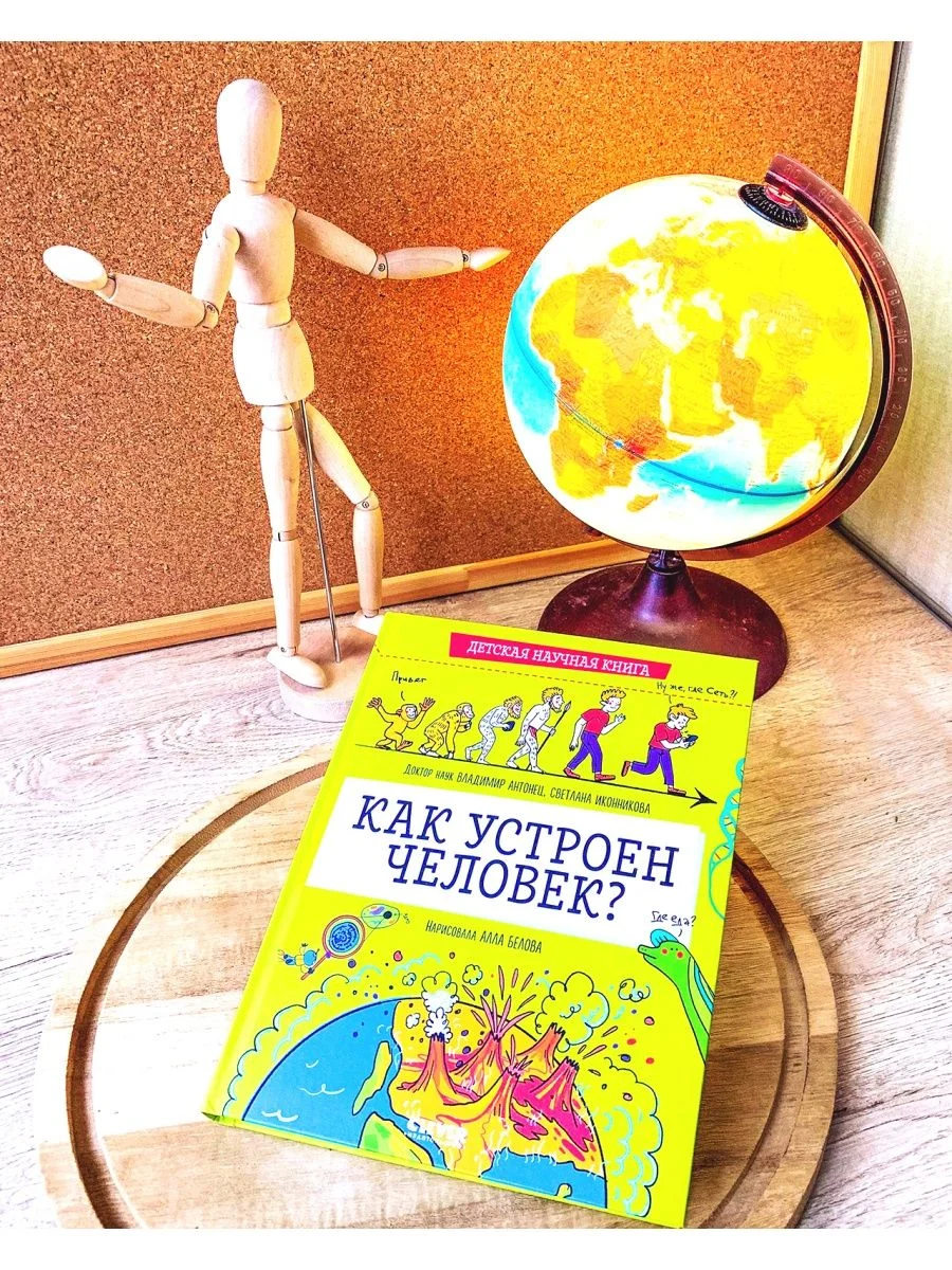 Детская научная книга. Как устроен человек?