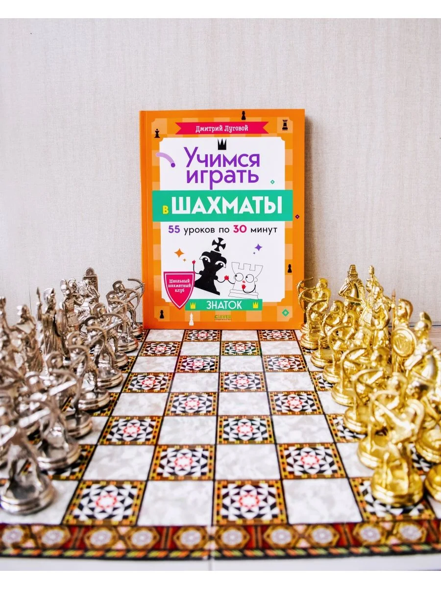 Школьный шахматный клуб. Учимся играть в шахматы. Знаток