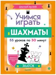 Школьный шахматный клуб. Учимся играть в шахматы. Знаток