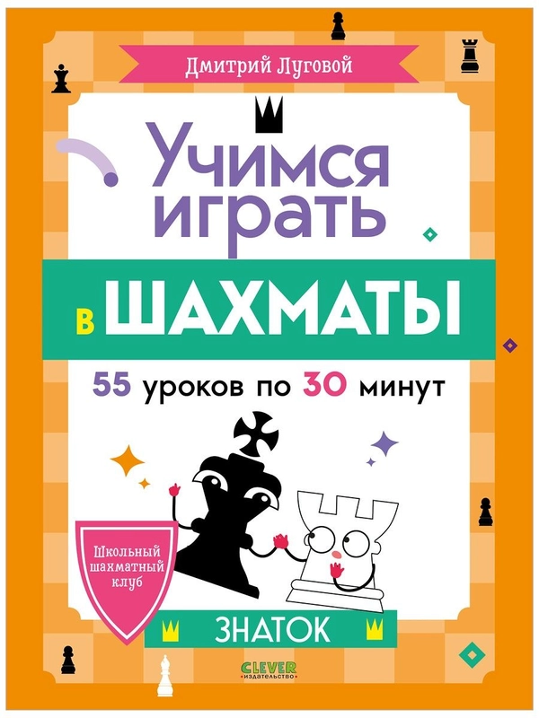 Школьный шахматный клуб. Учимся играть в шахматы. Знаток