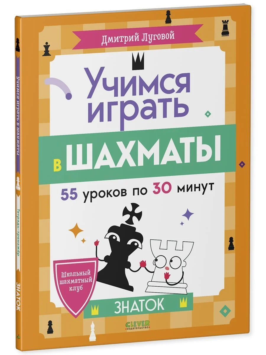 Школьный шахматный клуб. Учимся играть в шахматы. Знаток