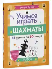 Школьный шахматный клуб. Учимся играть в шахматы. Знаток