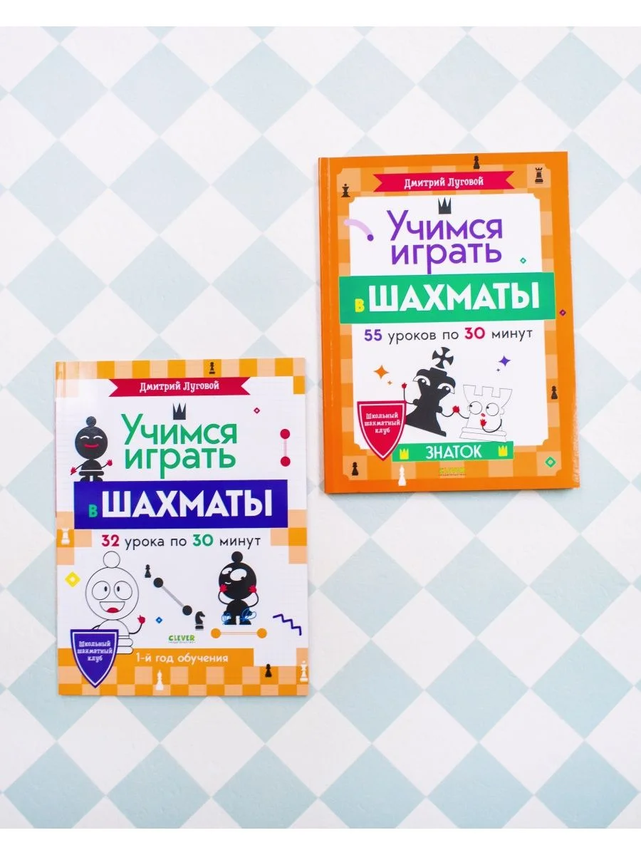 Школьный шахматный клуб. Учимся играть в шахматы. Знаток
