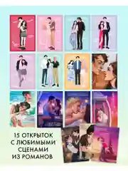 Набор открыток по книгам Даны Делон. Романтическая вселенная