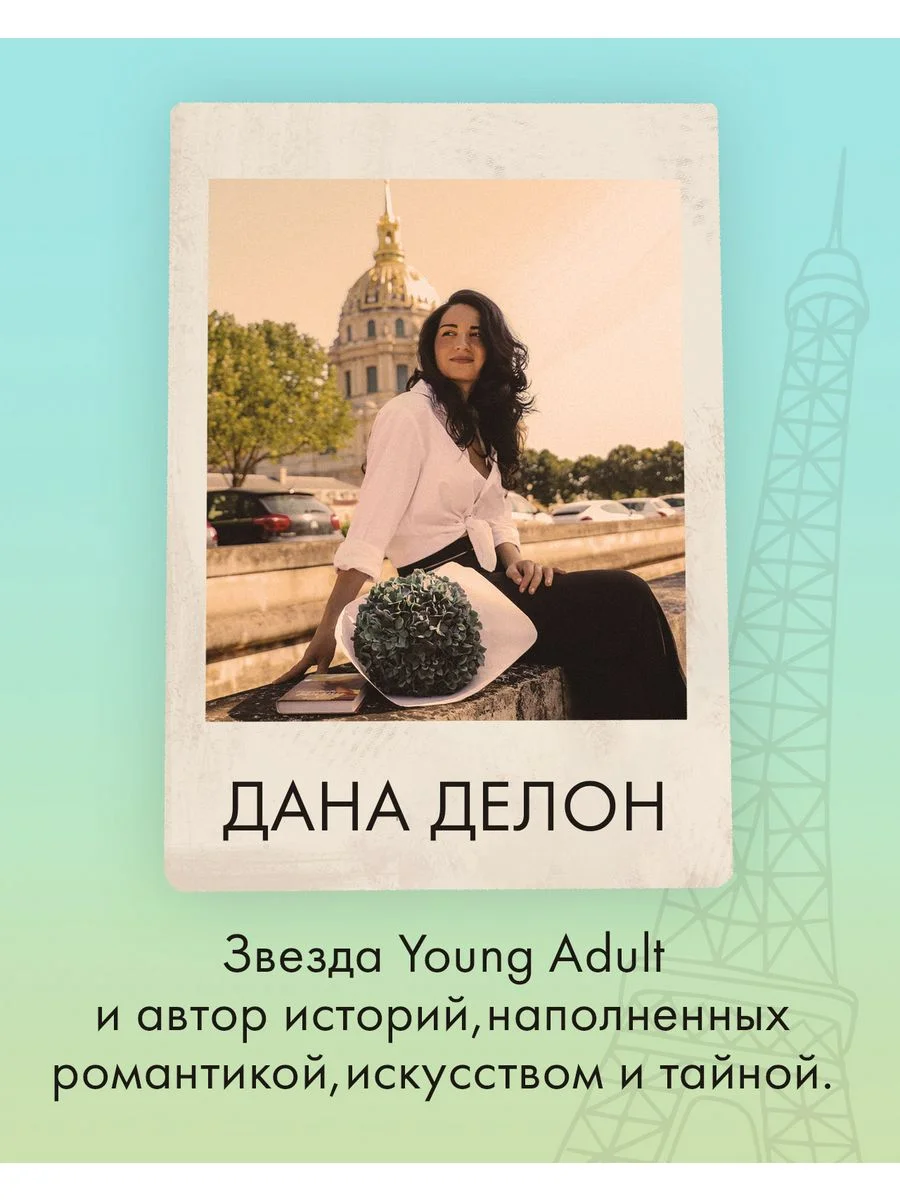 Набор открыток по книгам Даны Делон. Романтическая вселенная