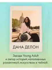 Набор открыток по книгам Даны Делон. Романтическая вселенная