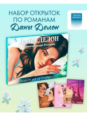Набор открыток по книгам Даны Делон. Романтическая вселенная