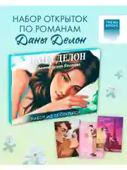 Набор открыток по книгам Даны Делон. Романтическая вселенная