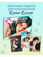 Набор открыток по книгам Даны Делон. Романтическая вселенная