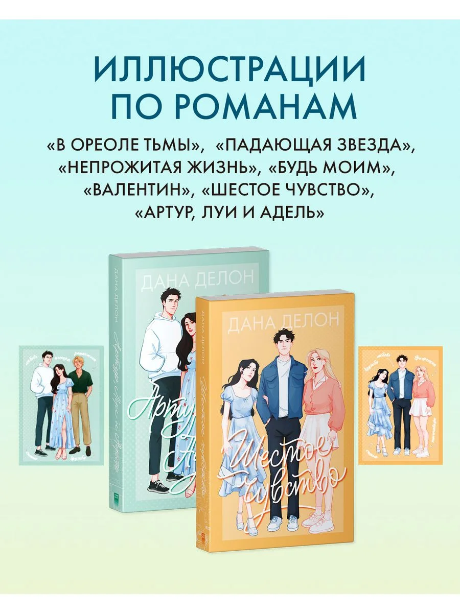 Набор открыток по книгам Даны Делон. Романтическая вселенная