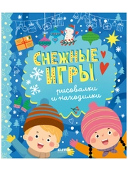 Снежные игры, рисовалки и находилки