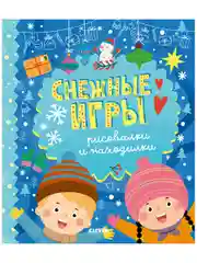 Снежные игры, рисовалки и находилки
