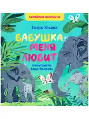 Семейные ценности. Бабушка меня любит