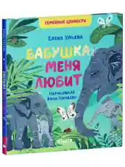 Семейные ценности. Бабушка меня любит
