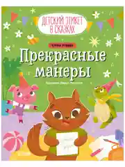 Детский этикет в сказках. Прекрасные манеры