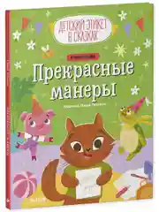 Детский этикет в сказках. Прекрасные манеры