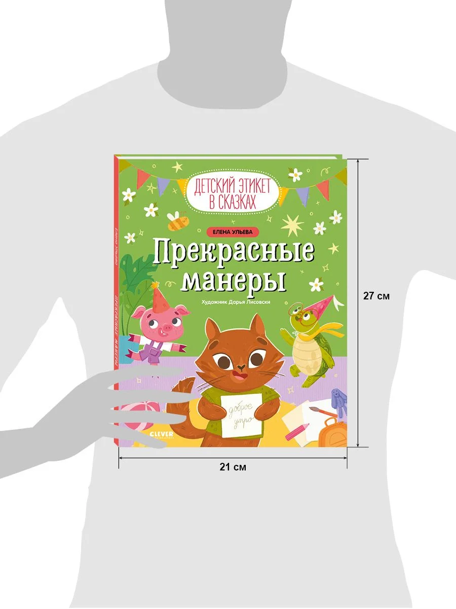 Детский этикет в сказках. Прекрасные манеры