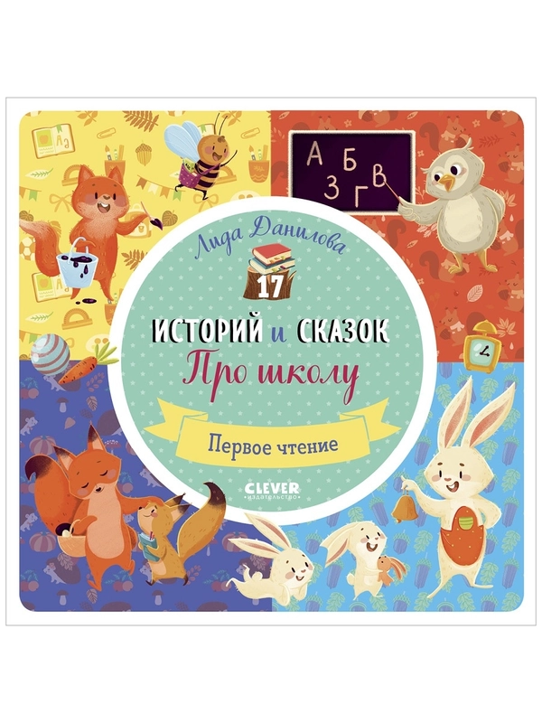 17 историй и сказок. Про школу. Первое чтение