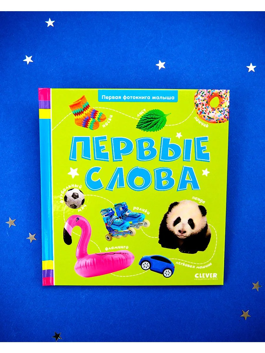 Первая фотокнига малыша. Первые слова