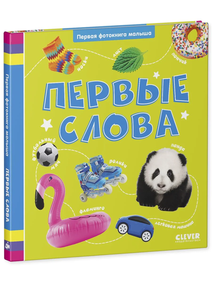 Первая фотокнига малыша. Первые слова